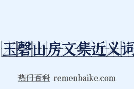 玉磬山房文集近义词是什么意思的图片